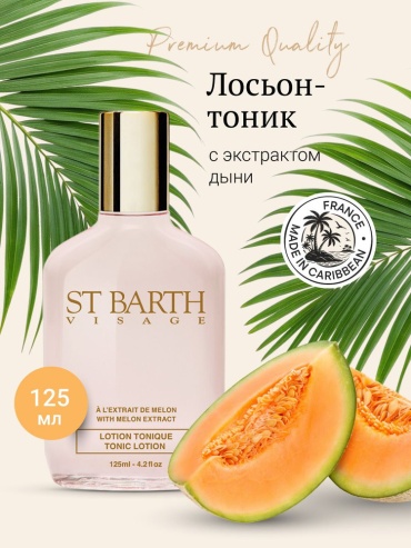 Ligne St Barth тоник TONIC LOTION WITH MELON EXTRACT 125 мл