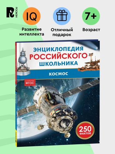 Скалкина Ангелина: Космос. Энциклопедия российского школьника.