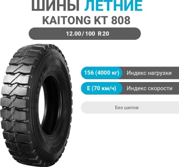 Kaitong KT 808 12.00/100 R20 156 E без шипов