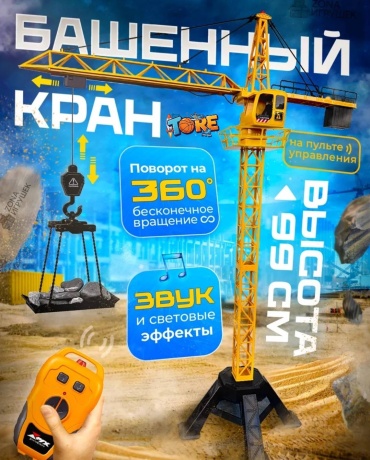Спецтехника Башенный кран на радиоуправлении TORE MX
