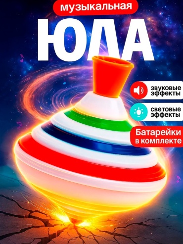 Музыкальный инструмент LIMMPO KIDS Юла музыкальная