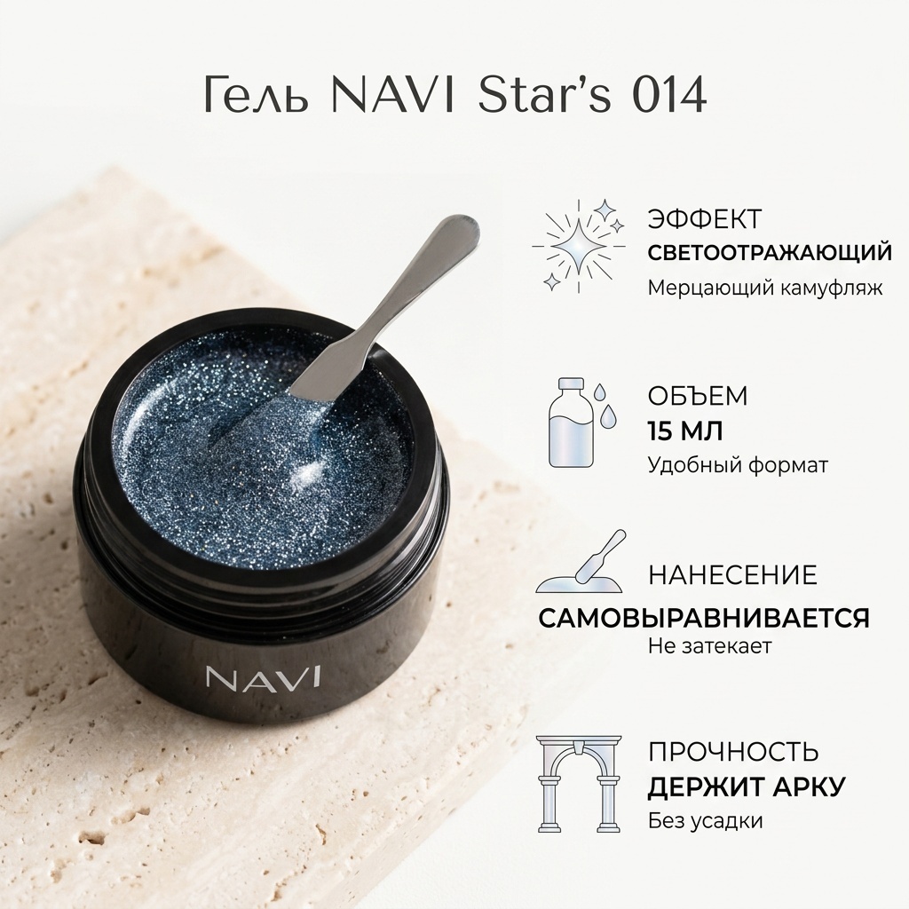 NAVI гель Star’s 014 15 мл
