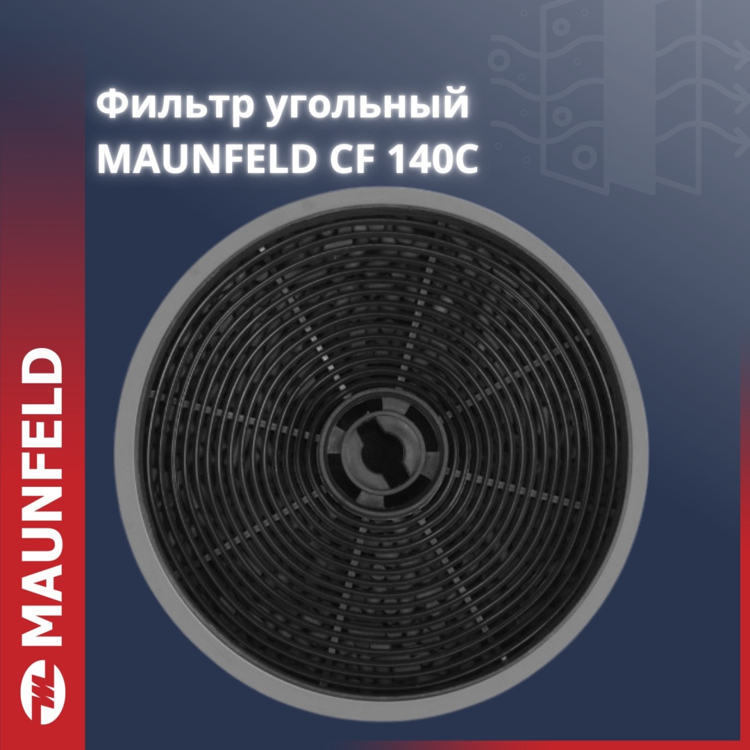 Фильтр для вытяжки CF140C MAUNFELD