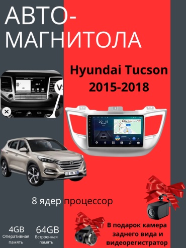JSD CORE12 Hyundai Tucson 2015-2018 4GB+64GB +Камера заднего вида и видеорегистратор в штатное место Hyundai