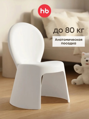 Детский стул Happy Baby, пластик, 40x42x55 см, белый