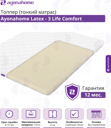 Топпер Ayonahome Latex - 3 Life Comfort, 185x190x4 см
