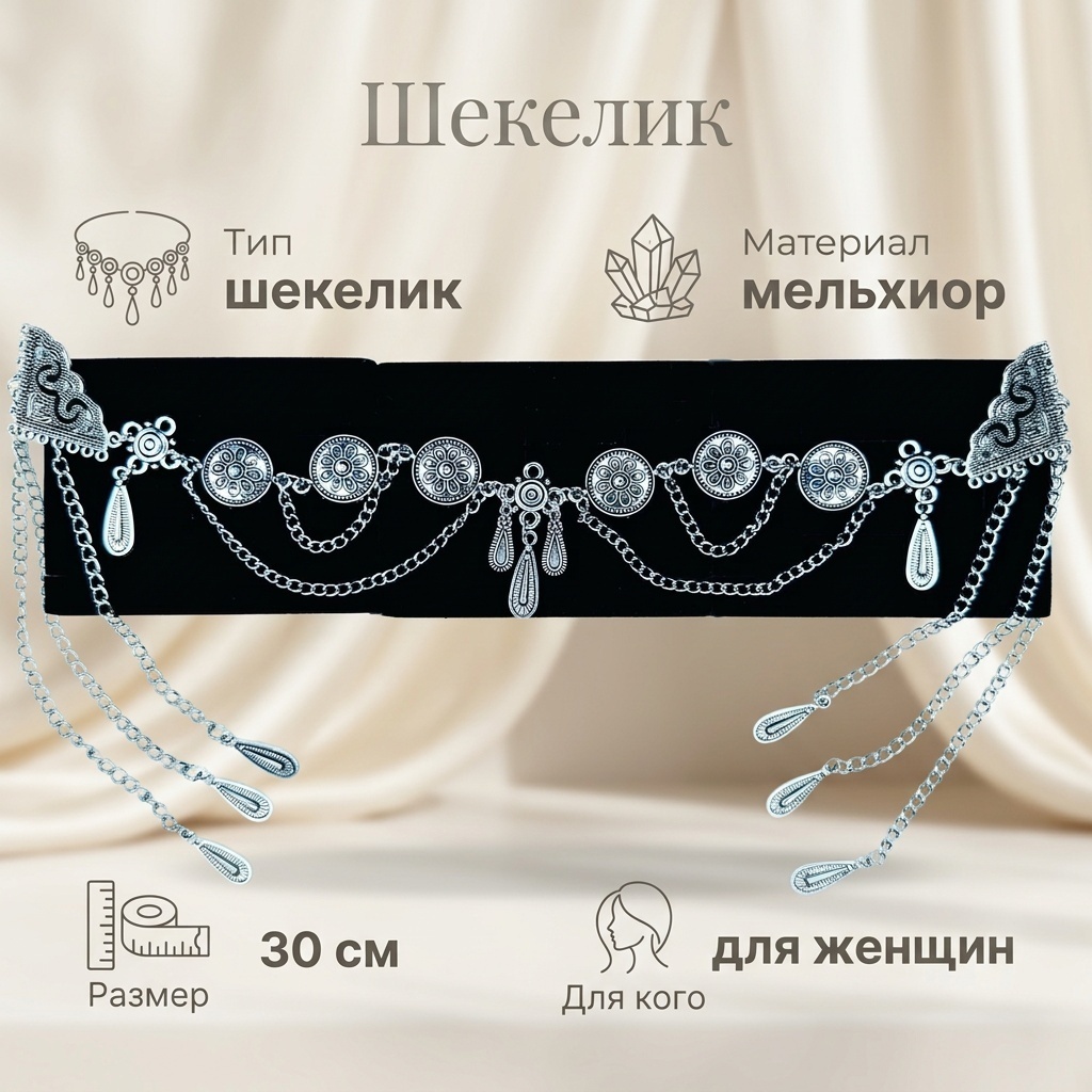 Шекелик 1 шт