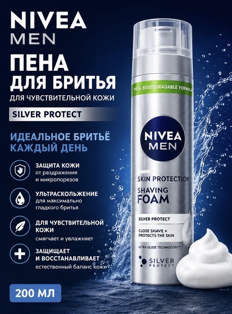NIVEA Silver Protect пена для бритья 200 мл