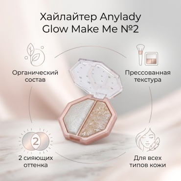 Anylady Glow Make Me хайлайтер 2