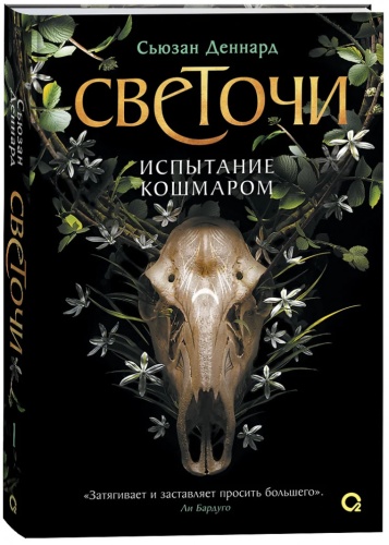 Сьюзан Д. : Испытание кошмаром