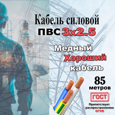 GVS кабель ПВС 3x2.5, 85 м