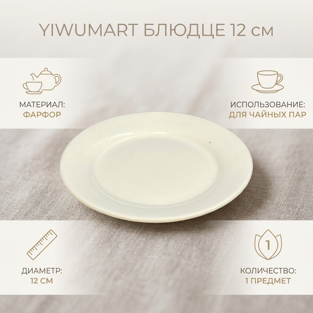Блюдце Yiwumart 12 см, 1 шт, фарфор