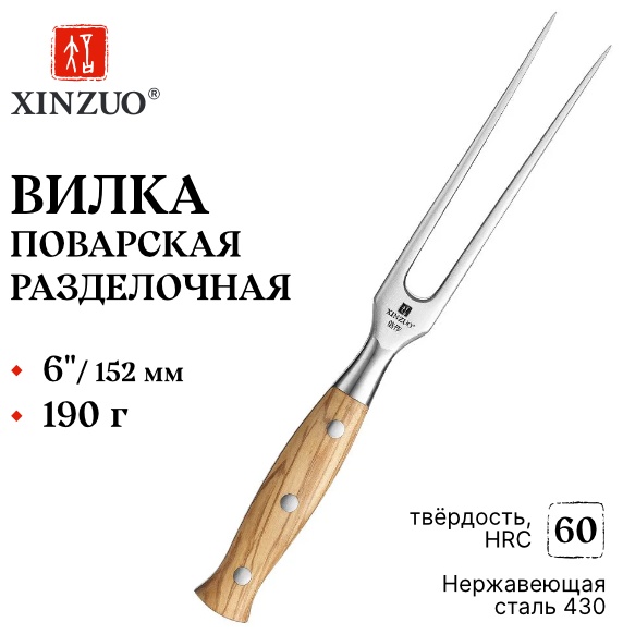 Вилка поварская XINZUO нержавеющая сталь, 1 шт
