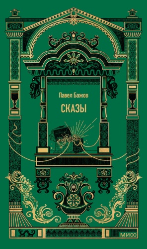 Павел Бажов: «Сказы. Вечные истории» Павел Бажов