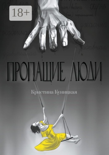 Кристина Куницкая: Пропащие люди