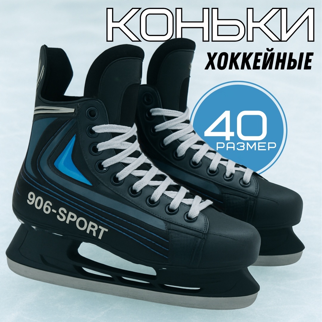 Sport Fit SF_HK906 хоккейные черный, синий