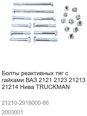 TRUCKMAN болт тяги подвески 2003001 / 21210-2919000-86