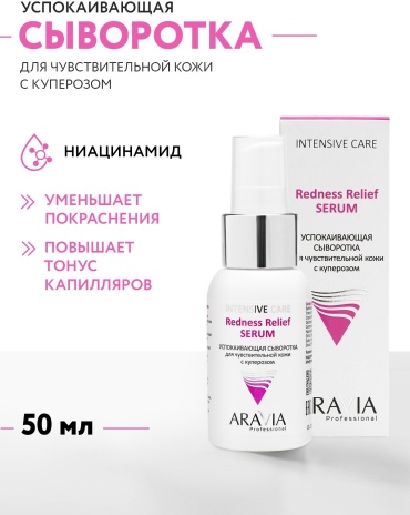 ARAVIA сыворотка Redness Relief Serum для чувствительной кожи с куперозом для лица 50 мл