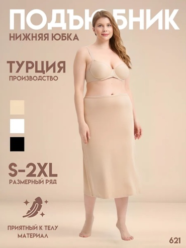 Подъюбник бежевый