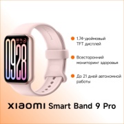 Фитнес-браслет Xiaomi Smart Band 9 Pro розовый