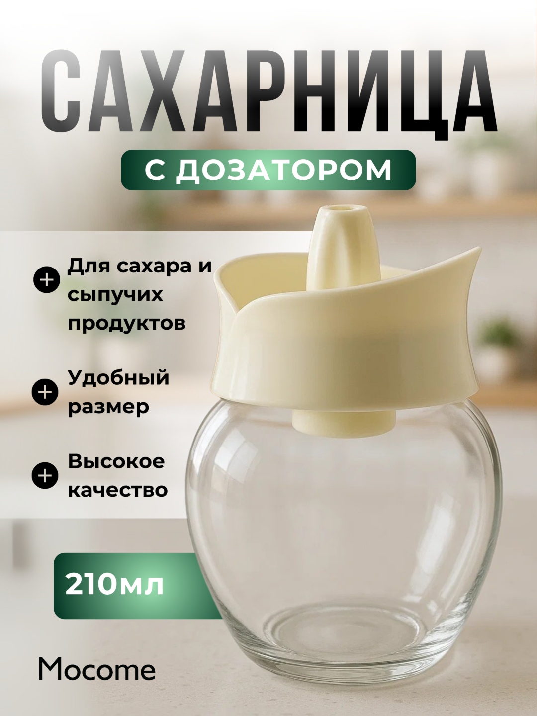 Mocome сахарница (C-00149) 1 шт, пластик, стекло