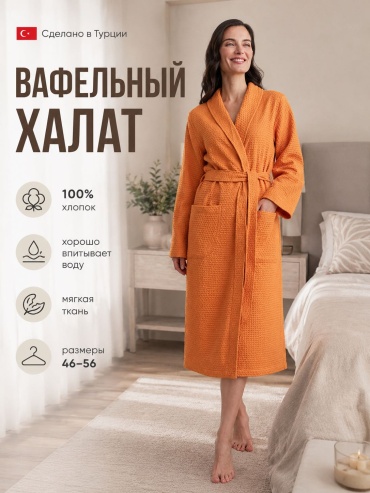 Вафельный халат оранжевый
