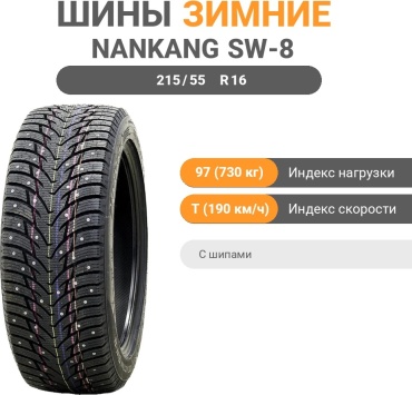 Nankang SW-8 215/55 R16 97T с шипами