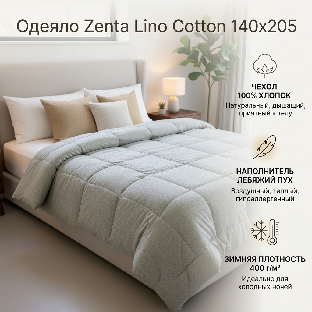 Одеяло Zenta Lino Cotton с 140x205 зимнее