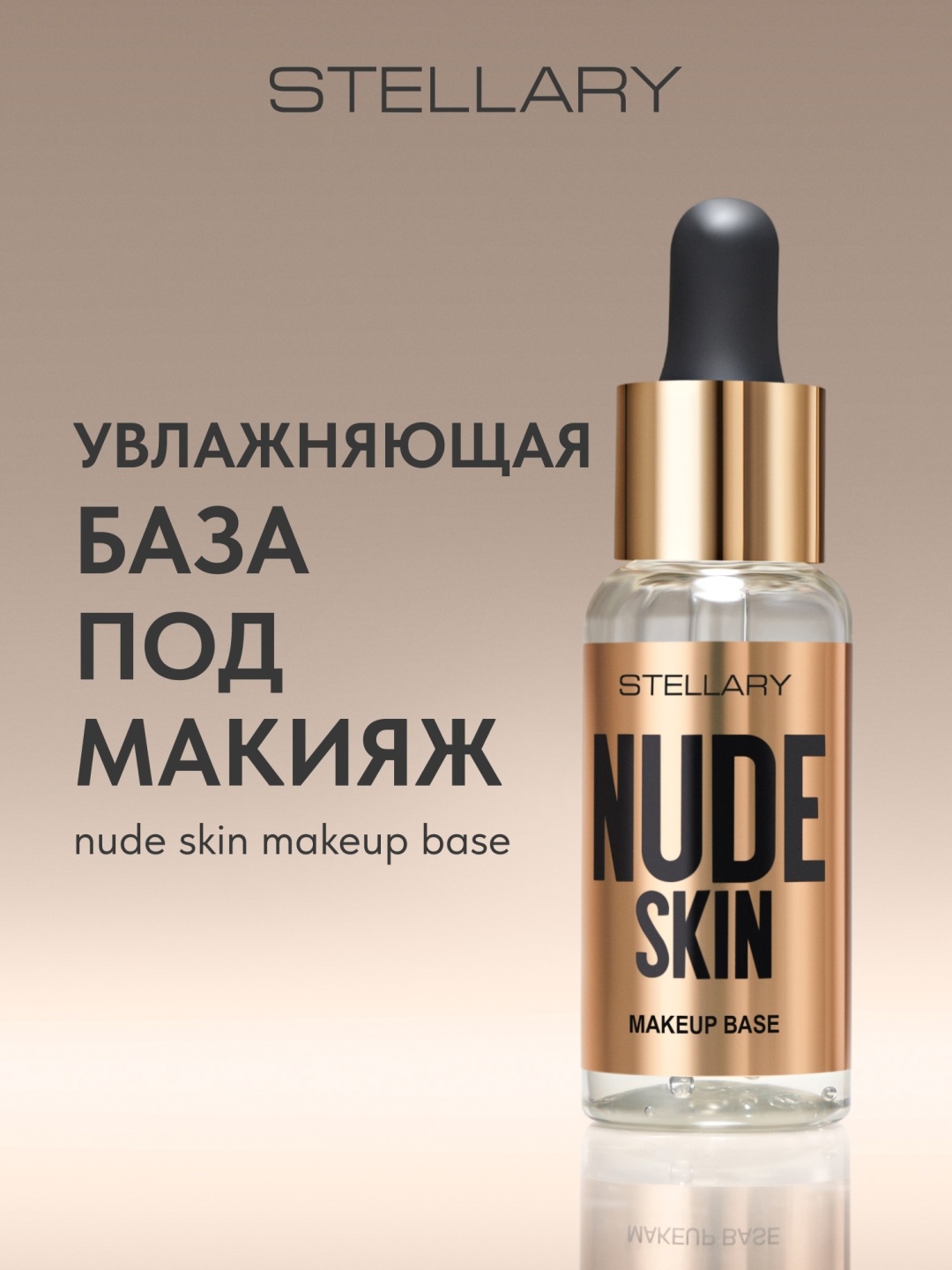 Stellary Nude Skin основа под макияж для лица 35 мл