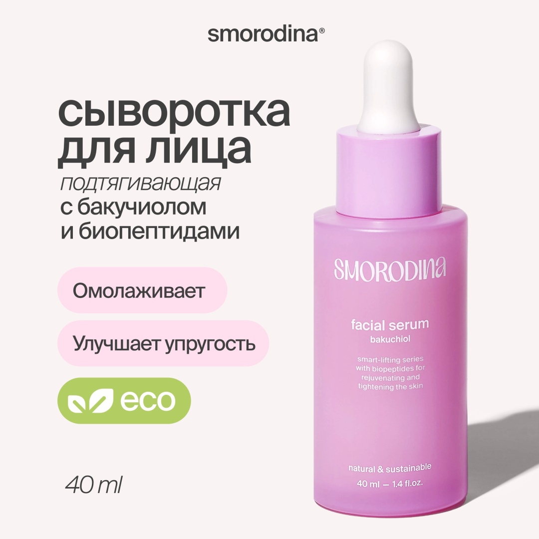 SmoRodina сыворотка Bakuchiol для лица 40 мл