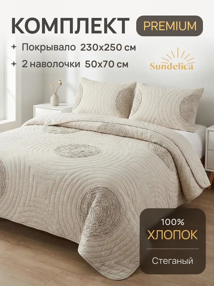 Покрывало Sundelica 230х250 см, хлопок, поплин, серый, кремовый, крем-брюле