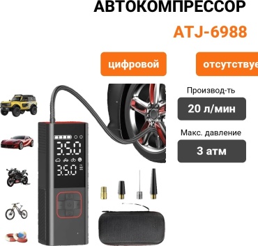 Автокомпрессор цифровой ATJ-6988