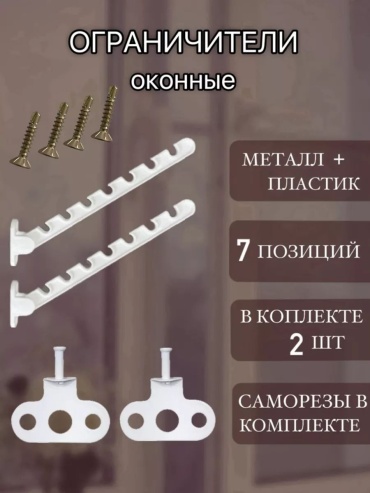 Ограничитель 222598550101, для окон