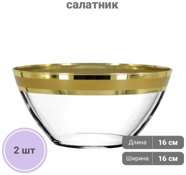 Салатник Гусь-Хрустальный Ампир 16х16 см, стекло, 2 шт