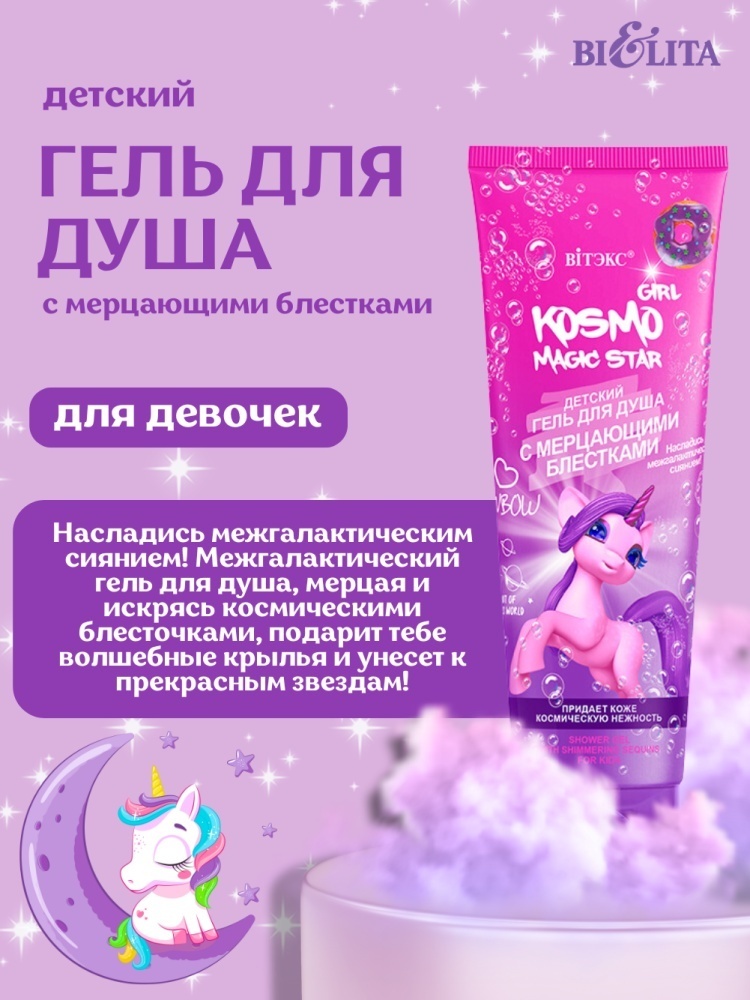 Bielita-Вiтекс Kosmo girl Magic Star с мерцающими блестками гель 250 мл