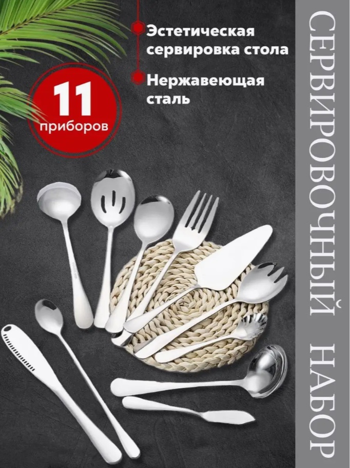 Набор для сервировки Набор сервировочный, нержавеющая сталь