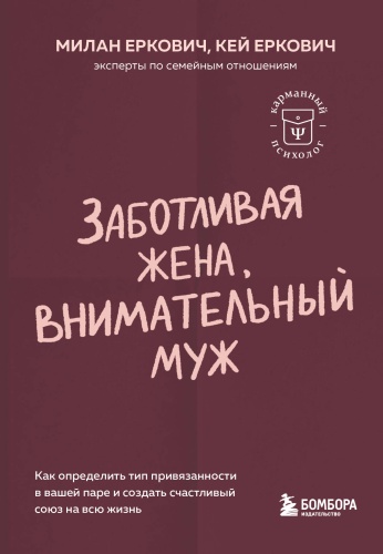Еркович М., Еркович К.: Заботливая жена, внимательный муж. Как определить свой тип привязанности и создать счастливый союз на всю жизнь