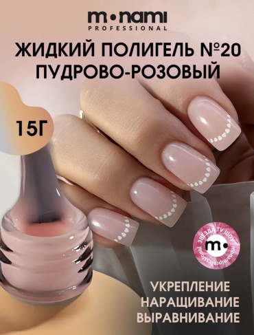 Monami полигель Liquid Polygel 20 15 мл