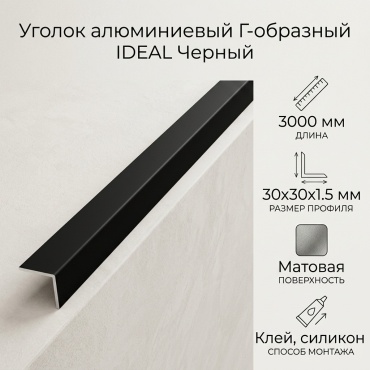Уголок прямой Г-образный IDEAL Черный 30x3000 мм, алюминий