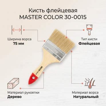 Кисть флейцевая (КФ) MASTER COLOR 75 мм, 1 шт. арт.30-0015