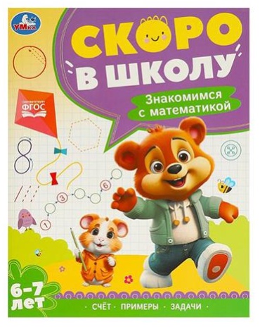 Без автора: Скоро в школу 6-7 лет "Знакомимся с математикой"