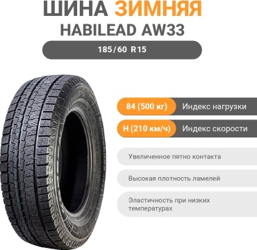 Habilead AW33 185/60 R15 84 H без шипов