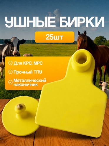 Бирка для маркировки животных желтый 25 шт
