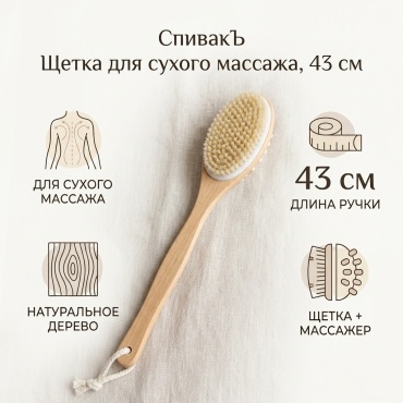 СпивакЪ щетка для тела, для сухого массажа бежевый 1 шт