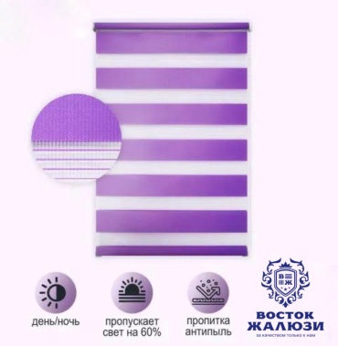 Восток-Жалюзи Ролл-шторы/ День-ночь фиолетовый 60x170 см