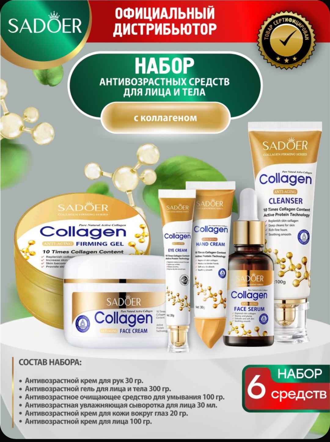 SADOER Collagen набор по уходу за лицом для женщин