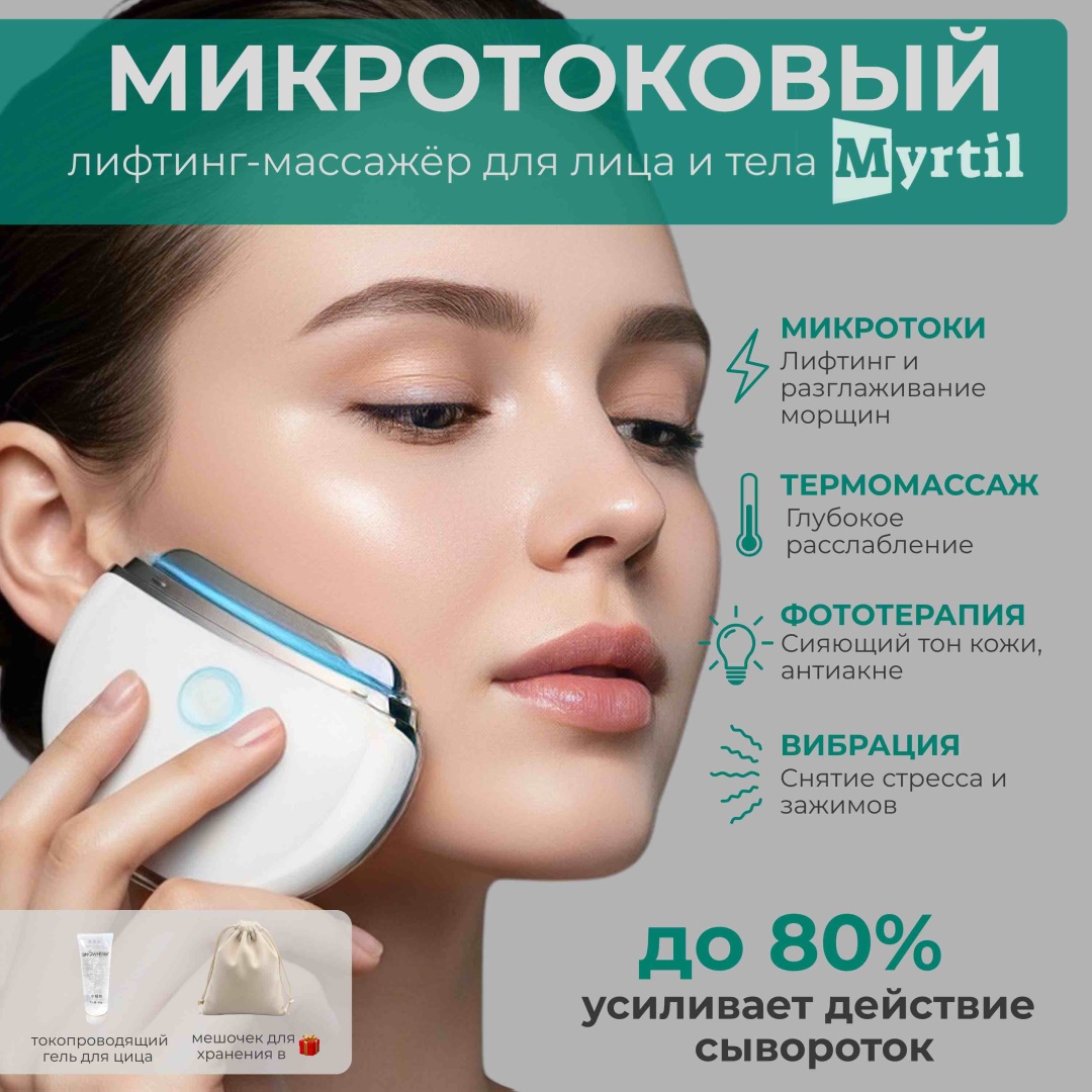Myrtil микротоковый массажер, аппарат для RF-лифтинга, электрический массажер гуаша