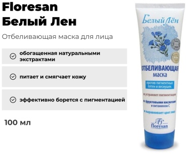 Маска для лица Floresan крем Белый Лен отбеливающая 100 мл
