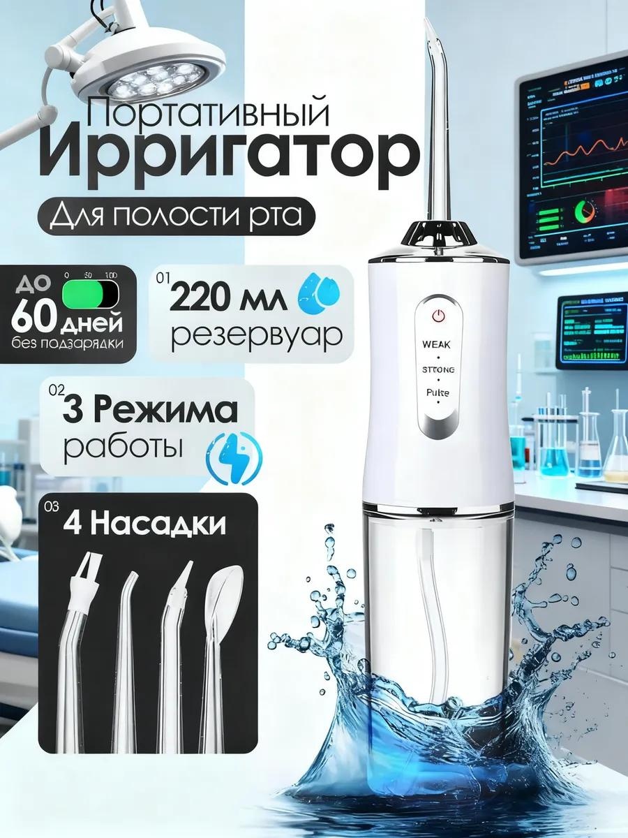 Ирригатор 567172749 ультразвуковой, портативный