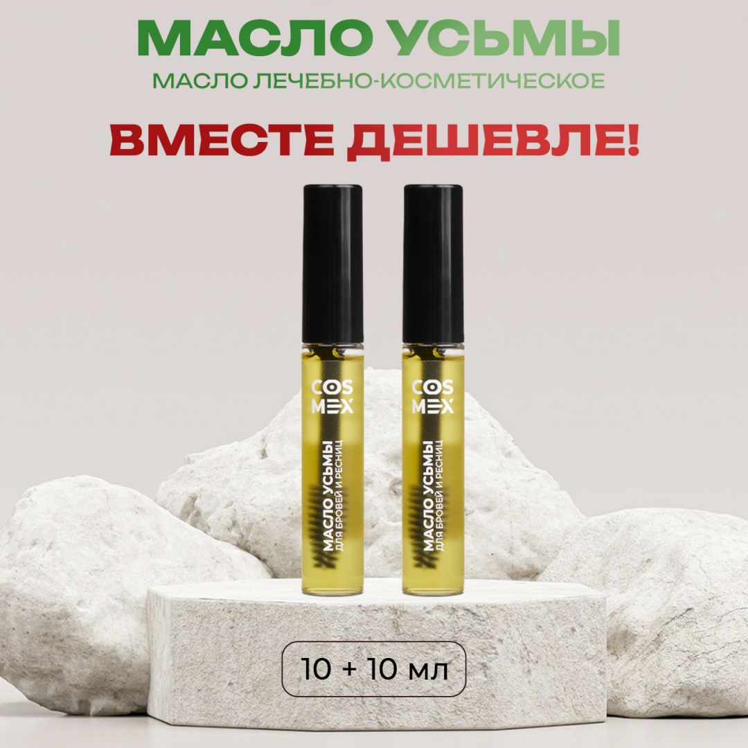 Cosmex масло Усьма 20 мл
